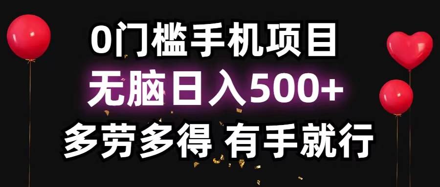 （11643期）0门槛手机项目，无脑日入500+，多劳多得，有手就行副业基地_极客搞钱_中创网_福缘网_冒泡网_资源整合平台副业基地