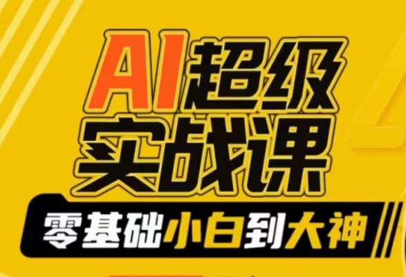 AI超级实战课：零基础小白到大神，掌握ai绘画玩法与变现副业基地_极客搞钱_中创网_福缘网_冒泡网_资源整合平台副业基地