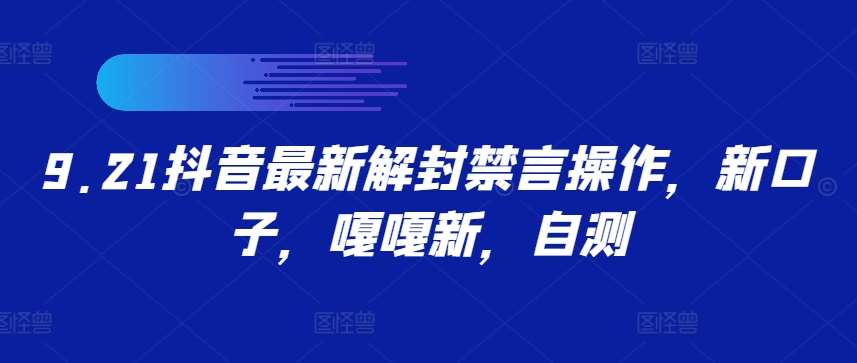 9.21抖音最新解封禁言操作，新口子，嘎嘎新，自测副业基地_极客搞钱_中创网_福缘网_冒泡网_资源整合平台副业基地