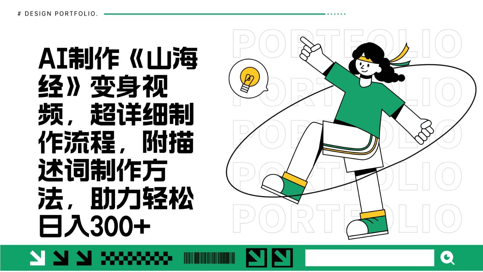 AI制作《山海经》变身视频，超详细制作流程，附描述词制作方法，助力轻松日入300+副业基地_极客搞钱_中创网_福缘网_冒泡网_资源整合平台副业基地