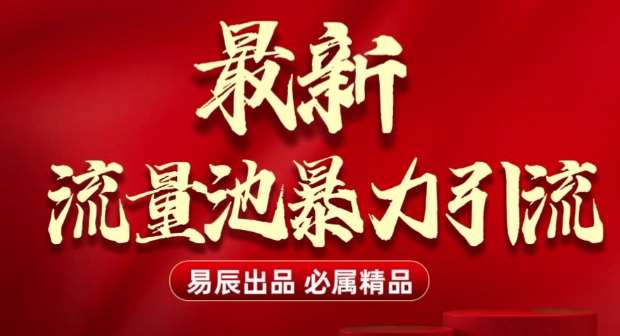 最新“流量池”无门槛暴力引流(全网首发)日引500+副业基地_极客搞钱_中创网_福缘网_冒泡网_资源整合平台副业基地