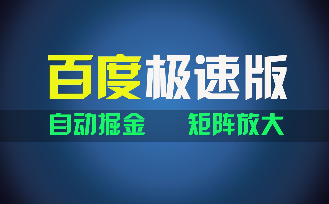 图片[1]副业基地_极客搞钱_中创网_福缘网_冒泡网_资源整合平台百du极速版项目，操作简单，新手也能弯道超车，两天收入1600元副业基地_极客搞钱_中创网_福缘网_冒泡网_资源整合平台副业基地
