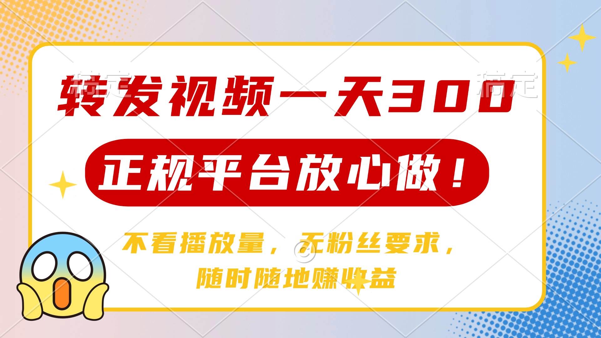 （14121期）转发视频一天300+，正规平台放心做，不看播放量，无粉丝要求，随时随地…副业基地_极客搞钱_中创网_福缘网_冒泡网_资源整合平台副业基地