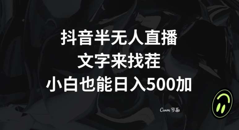 抖音半无人直播，文字来找茬小游戏，每天收益500+【揭秘】副业基地_极客搞钱_中创网_福缘网_冒泡网_资源整合平台副业基地