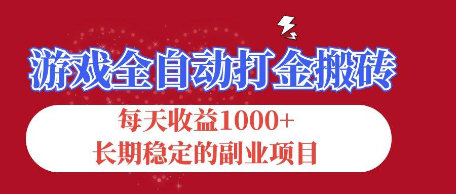 （12029期）游戏全自动打金搬砖，每天收益1000+，长期稳定的副业项目副业基地_极客搞钱_中创网_福缘网_冒泡网_资源整合平台副业基地