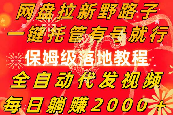 （8936期）网盘拉新野路子，一键托管有号就行，全自动代发视频，每日躺赚2000＋，…副业基地_极客搞钱_中创网_福缘网_冒泡网_资源整合平台副业基地