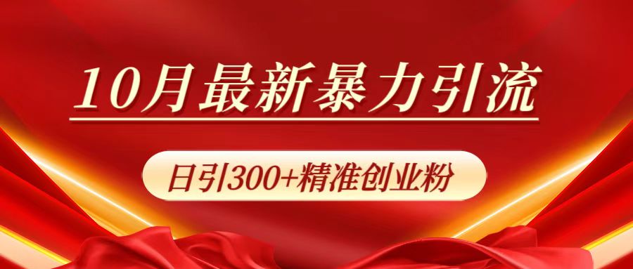 图片[1]副业基地_极客搞钱_中创网_福缘网_冒泡网_资源整合平台10月最新暴力引流，日引300+精准创业粉副业基地_极客搞钱_中创网_福缘网_冒泡网_资源整合平台副业基地