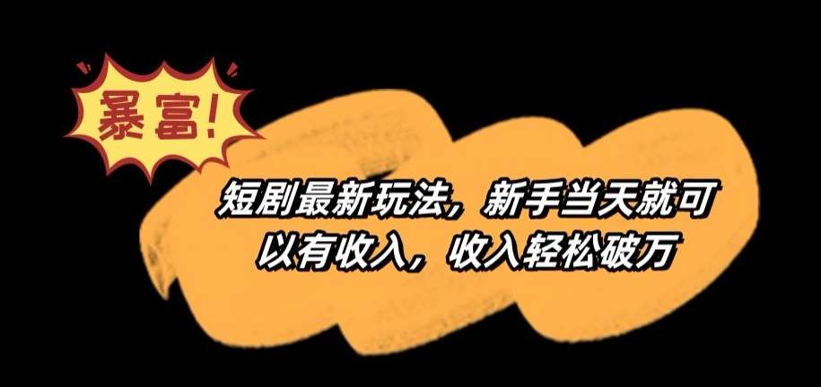 短剧最新玩法，新手当天就可以有收入，收入轻松破万【揭秘】副业基地_极客搞钱_中创网_福缘网_冒泡网_资源整合平台副业基地