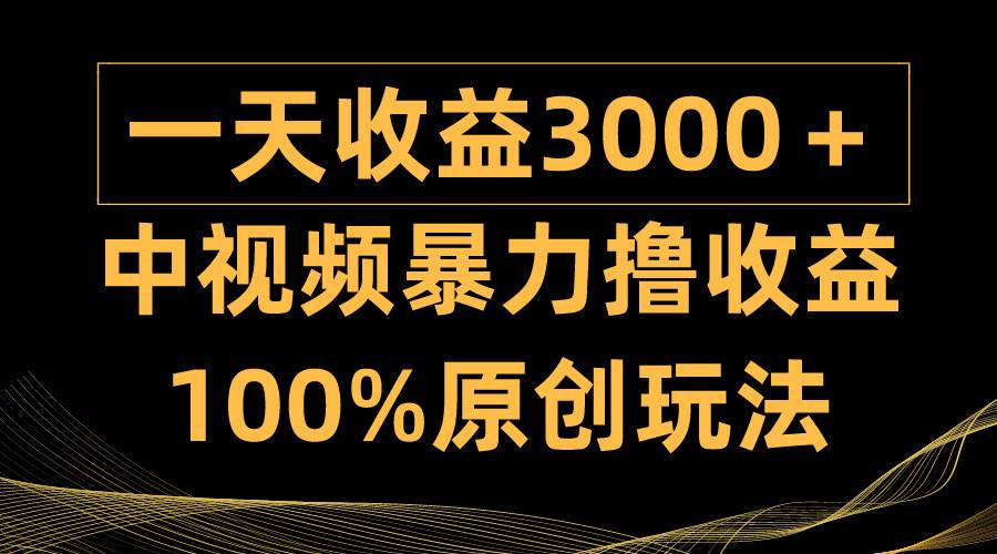 （9696期）中视频暴力撸收益，日入3000＋，100%原创玩法，小白轻松上手多种变现方式副业基地_极客搞钱_中创网_福缘网_冒泡网_资源整合平台副业基地
