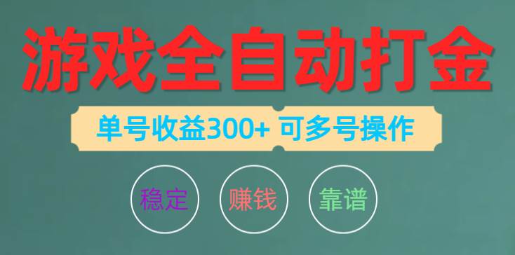 （10629期）游戏全自动打金，单号收益200左右 可多号操作副业基地_极客搞钱_中创网_福缘网_冒泡网_资源整合平台副业基地