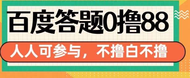 百度答题0撸88，人人都可，不撸白不撸【揭秘】副业基地_极客搞钱_中创网_福缘网_冒泡网_资源整合平台副业基地