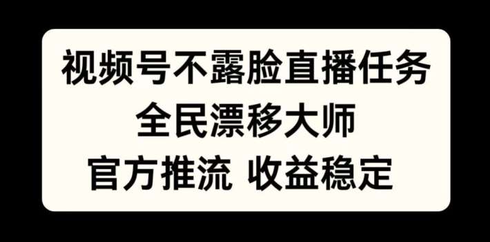 视频号不露脸直播任务，全民漂移大师，官方推流，收益稳定，全民可做【揭秘】副业基地_极客搞钱_中创网_福缘网_冒泡网_资源整合平台副业基地