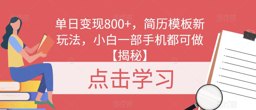 单日变现800+，简历模板新玩法，小白一部手机都可做【揭秘】副业基地_极客搞钱_中创网_福缘网_冒泡网_资源整合平台副业基地
