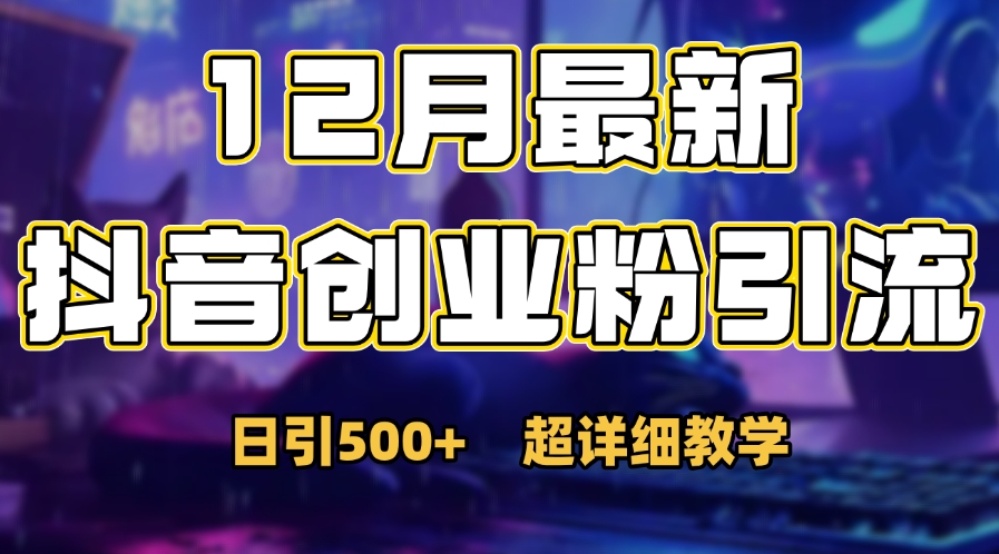 首次公开：12月份抖音日引500+创业粉秘籍副业基地_极客搞钱_中创网_福缘网_冒泡网_资源整合平台副业基地