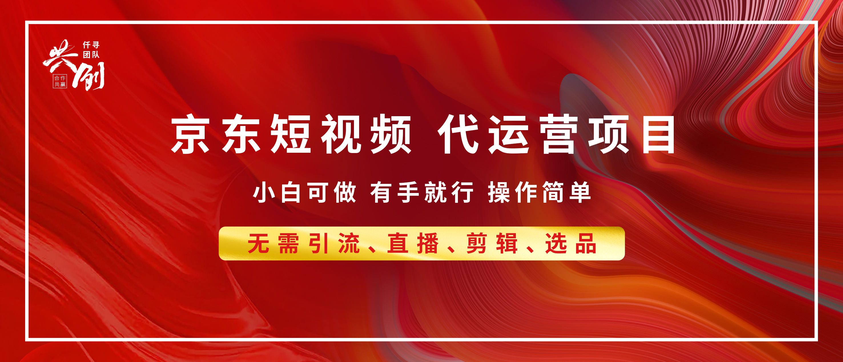 京东带货代运营，小白有手就行，利润55分，月入8000+副业基地_极客搞钱_中创网_福缘网_冒泡网_资源整合平台副业基地