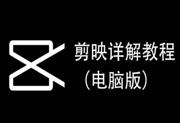 剪映详解教程（电脑版），每集都是精华，直接实操副业基地_极客搞钱_中创网_福缘网_冒泡网_资源整合平台副业基地