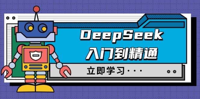 （14284期）DeepSeek入门到精通，涵盖职场应用及身份扮演，驯服指南及顶级提示词副业基地_极客搞钱_中创网_福缘网_冒泡网_资源整合平台副业基地
