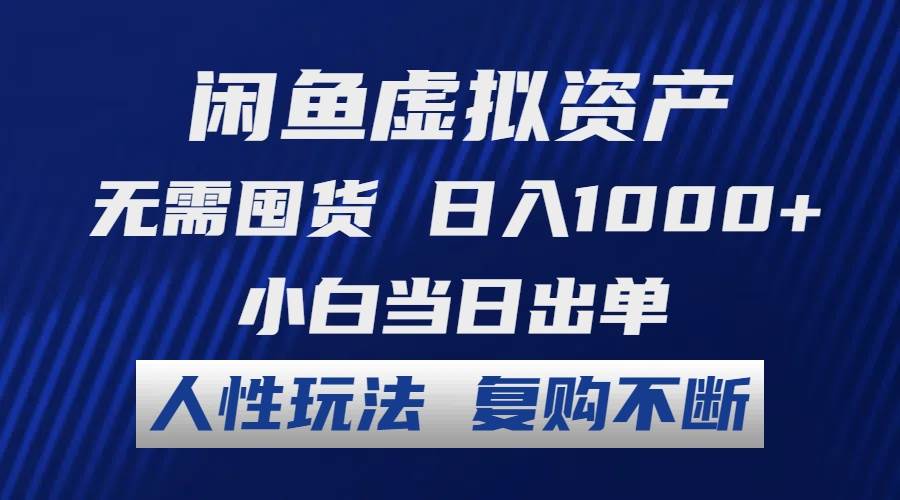 （12229期）闲鱼虚拟资产 无需囤货 日入1000+ 小白当日出单 人性玩法 复购不断副业基地_极客搞钱_中创网_福缘网_冒泡网_资源整合平台副业基地
