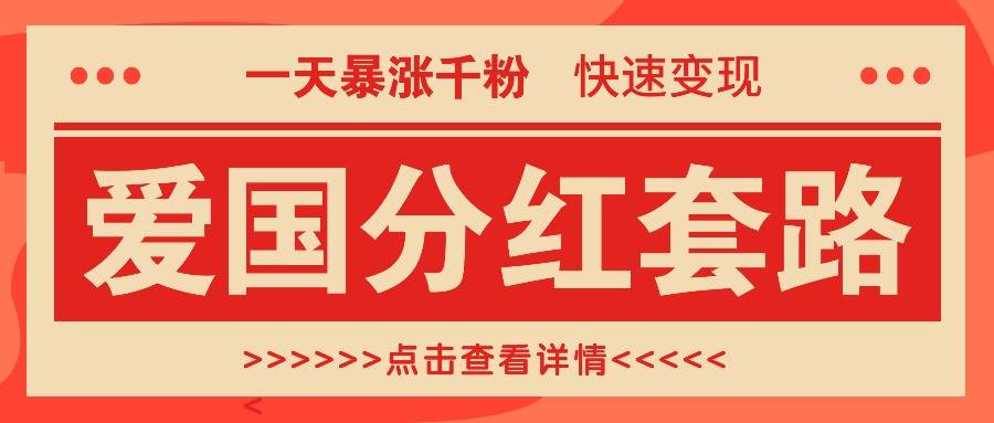一个极其火爆的涨粉玩法，一天暴涨千粉的爱国分红套路，快速变现日入300+副业基地_极客搞钱_中创网_福缘网_冒泡网_资源整合平台副业基地
