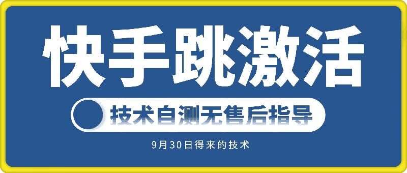 快手账号跳激活技术，技术自测副业基地_极客搞钱_中创网_福缘网_冒泡网_资源整合平台副业基地