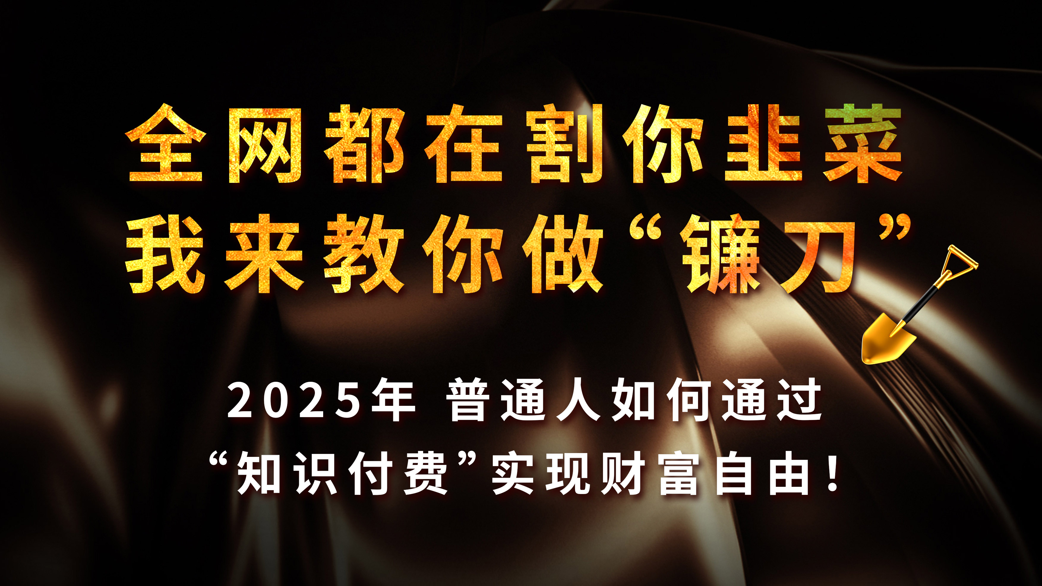 知识付费如何做到月入5w+，2025我来教你做“镰刀”副业基地_极客搞钱_中创网_福缘网_冒泡网_资源整合平台副业基地