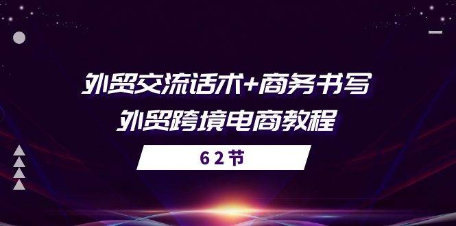 （10981期）外贸 交流话术+ 商务书写-外贸跨境电商教程（56节课）副业基地_极客搞钱_中创网_福缘网_冒泡网_资源整合平台副业基地
