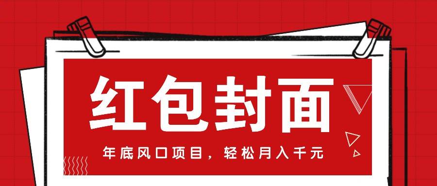 微信红包封面，年底风口项目，新人小白也能上手月入万元（附红包封面渠道）副业基地_极客搞钱_中创网_福缘网_冒泡网_资源整合平台副业基地