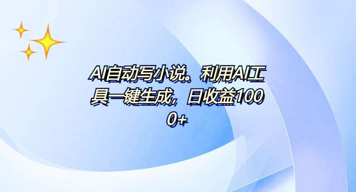 （13840期）AI一键生成100w字，躺着也能赚，日收益500+副业基地_极客搞钱_中创网_福缘网_冒泡网_资源整合平台副业基地