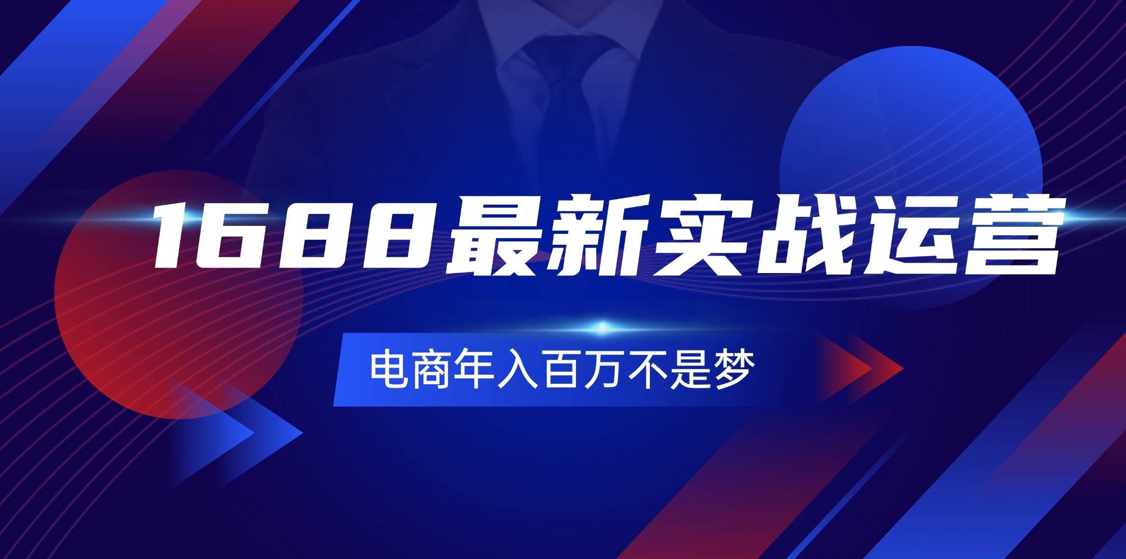 （11857期）1688最新实战运营  0基础学会1688实战运营，电商年入百万不是梦-131节副业基地_极客搞钱_中创网_福缘网_冒泡网_资源整合平台副业基地