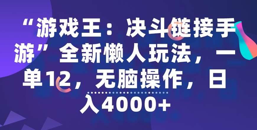 “游戏王：决斗链接手游”全新懒人玩法，一单12，无脑操作，日入4000+【揭秘】副业基地_极客搞钱_中创网_福缘网_冒泡网_资源整合平台副业基地