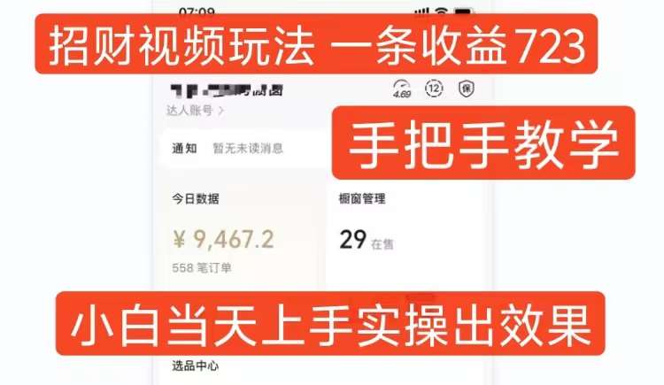 招财视频玩法，一条视频收益723，手把手教学，小白当天可上手副业基地_极客搞钱_中创网_福缘网_冒泡网_资源整合平台副业基地
