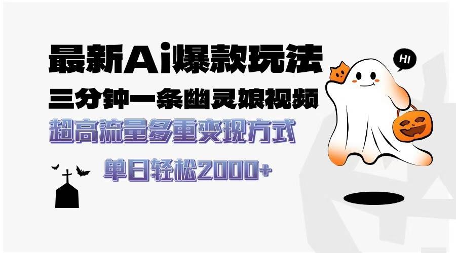 （13614期）最新AI爆款玩法，三分钟一条幽灵娘视频，超高流量，多种变现方式，轻松…副业基地_极客搞钱_中创网_福缘网_冒泡网_资源整合平台副业基地