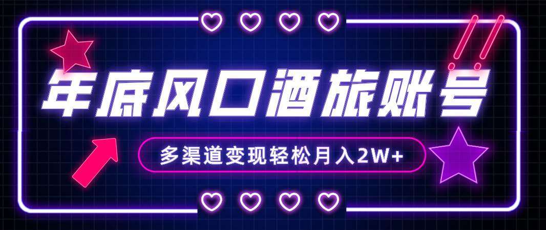 （8237期）年底大风口旅游赛道酒旅账号，多渠道变现，小白也能月入2W+副业基地_极客搞钱_中创网_福缘网_冒泡网_资源整合平台副业基地