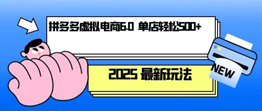 （13806期）拼多多虚拟电商，单人操作10家店，单店日盈利500+副业基地_极客搞钱_中创网_福缘网_冒泡网_资源整合平台副业基地