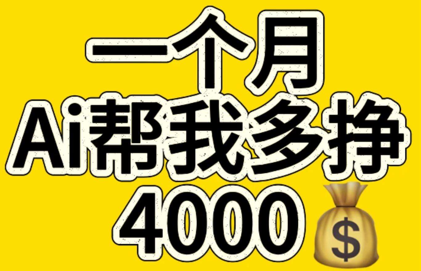 AI工具文生图小项目 一分钟一个 日入300+副业基地_极客搞钱_中创网_福缘网_冒泡网_资源整合平台副业基地
