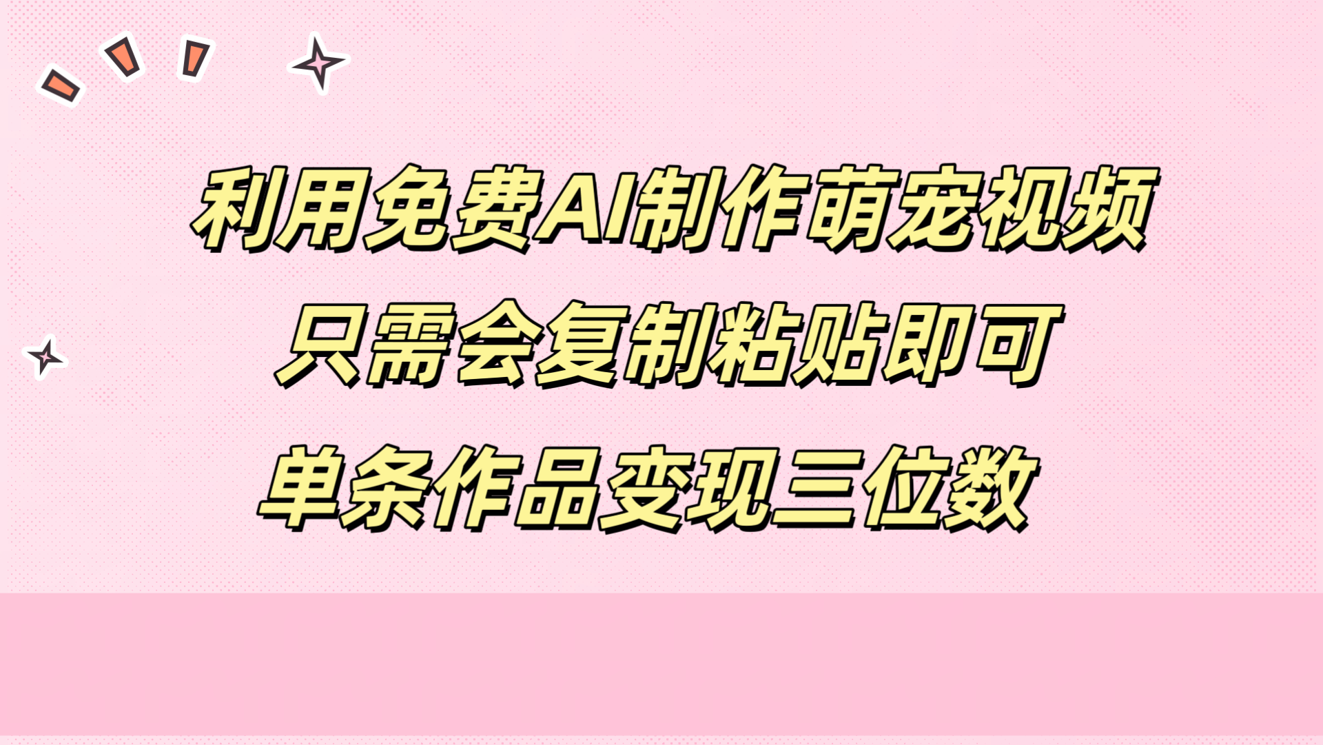 图片[1]副业基地_极客搞钱_中创网_福缘网_冒泡网_资源整合平台利用免费AI制作萌宠视频，只需会复制粘贴，单条作品变现三位数副业基地_极客搞钱_中创网_福缘网_冒泡网_资源整合平台副业基地