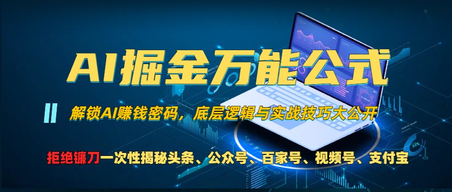 图片[1]副业基地_极客搞钱_中创网_福缘网_冒泡网_资源整合平台AI掘金万能公式！小白必看,解锁AI赚钱密码，底层逻辑与实战技巧大公开！副业基地_极客搞钱_中创网_福缘网_冒泡网_资源整合平台副业基地