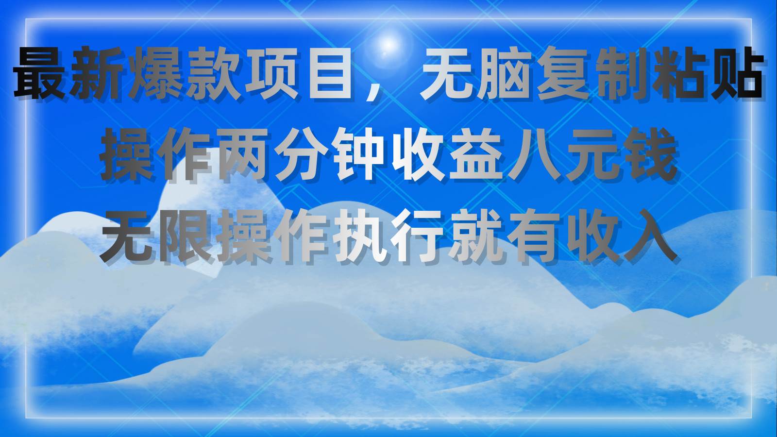 （11174期）最新爆款项目，无脑复制粘贴，操作两分钟收益八元钱，无限操作执行就有…副业基地_极客搞钱_中创网_福缘网_冒泡网_资源整合平台副业基地