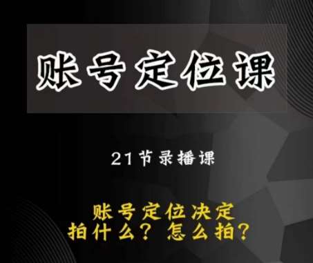 黑马短视频账号定位课，账号精准定位，带给您最前沿的定位思路副业基地_极客搞钱_中创网_福缘网_冒泡网_资源整合平台副业基地