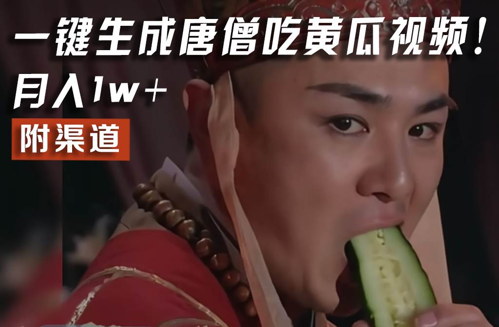 【情理之中，意料之外】火爆全网的唐僧吃黄瓜的视频！一键无脑生成，附渠道，月入1w+副业基地_极客搞钱_中创网_福缘网_冒泡网_资源整合平台副业基地