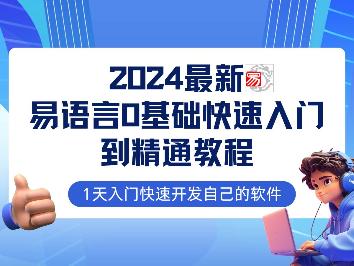 （12548期）易语言2024最新0基础入门+全流程实战教程，学点网赚必备技术副业基地_极客搞钱_中创网_福缘网_冒泡网_资源整合平台副业基地
