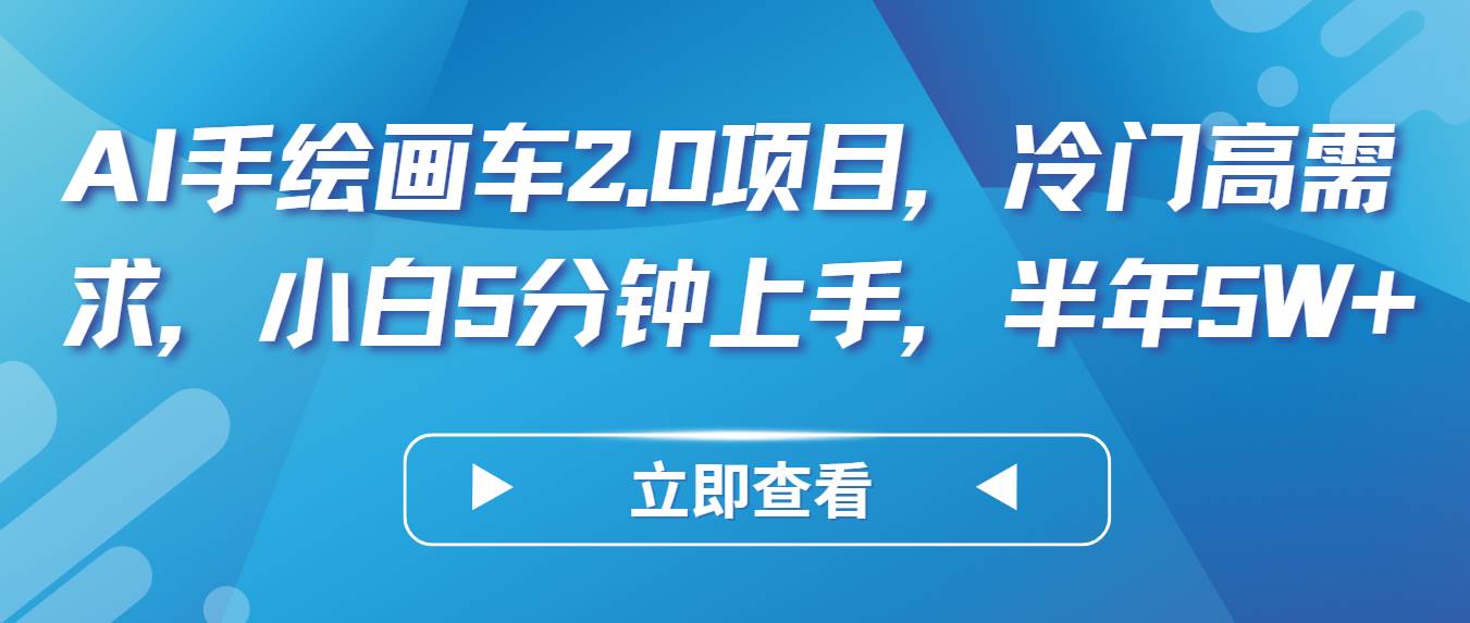 AI手绘画车2.0项目，冷门高需求，小白5分钟上手，半年5W+副业基地_极客搞钱_中创网_福缘网_冒泡网_资源整合平台副业基地