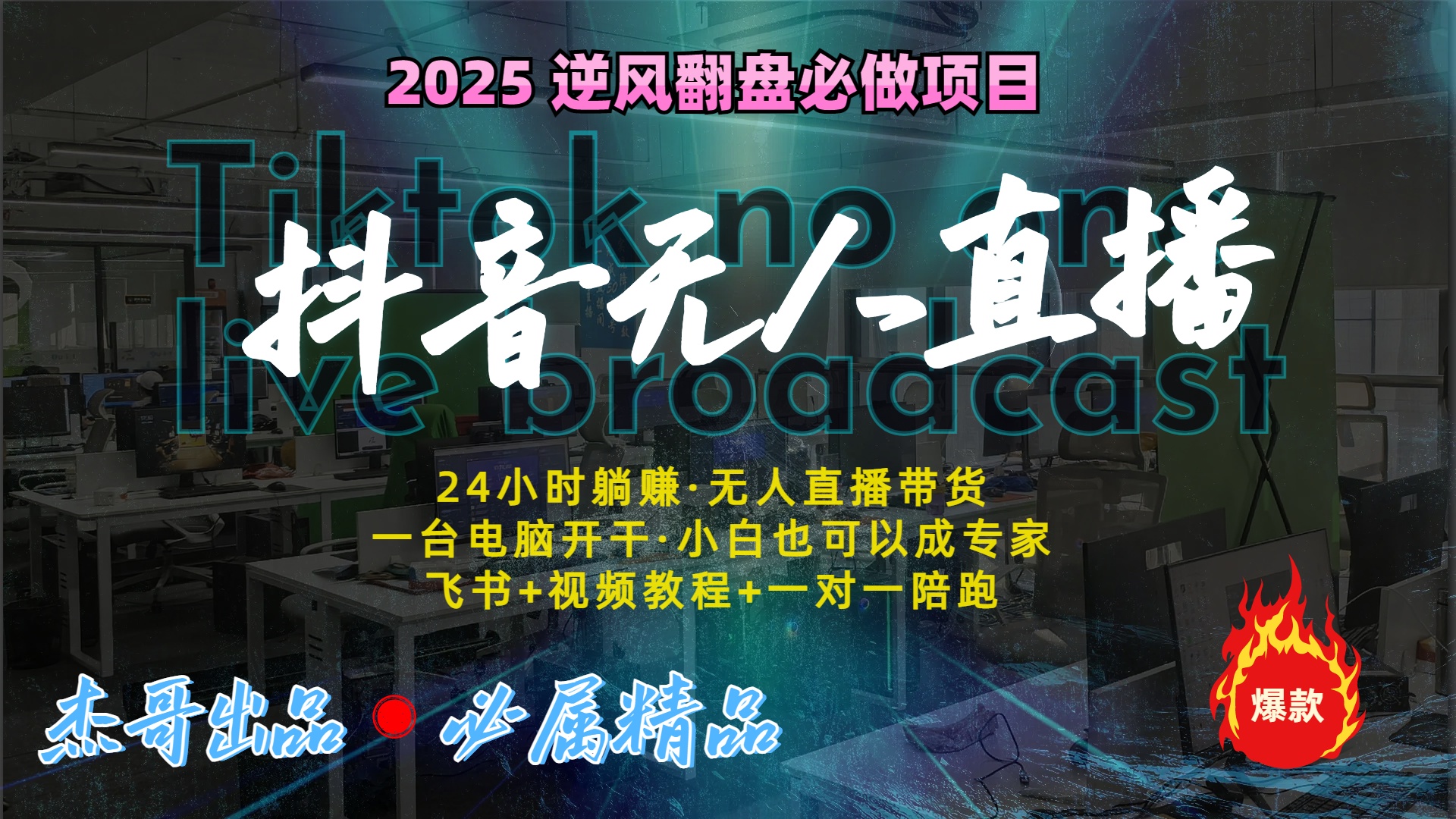 抖音无人直播新风口：轻松实现睡后收入，一人管理多设备，24小时不间断收益副业基地_极客搞钱_中创网_福缘网_冒泡网_资源整合平台副业基地