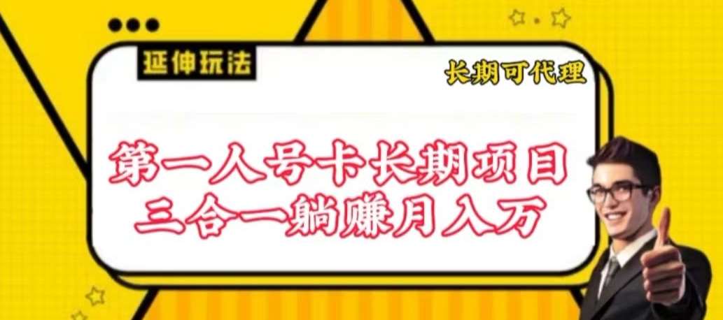 流量卡长期项目，低门槛 人人都可以做，可以撬动高收益【揭秘】副业基地_极客搞钱_中创网_福缘网_冒泡网_资源整合平台副业基地