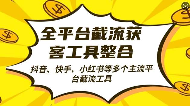 全平台截流获客工县整合全自动引流，日引2000+精准客户【揭秘】副业基地_极客搞钱_中创网_福缘网_冒泡网_资源整合平台副业基地