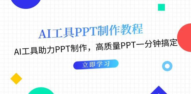利用AI工具制作PPT教程：AI工具助力PPT制作，高质量PPT一分钟搞定副业基地_极客搞钱_中创网_福缘网_冒泡网_资源整合平台副业基地