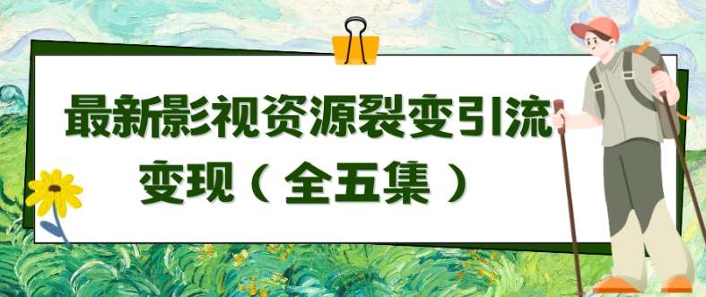 利用最新的影视资源裂变引流变现自动引流自动成交（全五集）【揭秘】副业基地_极客搞钱_中创网_福缘网_冒泡网_资源整合平台副业基地