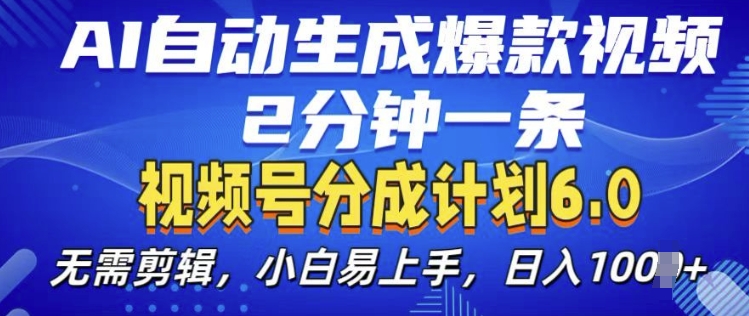 视频分成计划6.0，AI自动生成爆款视频，2分钟一条，小白易上手【揭秘】副业基地_极客搞钱_中创网_福缘网_冒泡网_资源整合平台副业基地