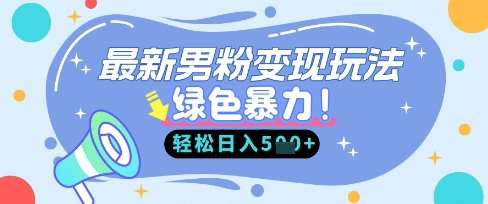 最新男粉自动变现，走女人的赛道，挣男人的钱，小白轻松上手，轻松日入5张副业基地_极客搞钱_中创网_福缘网_冒泡网_资源整合平台副业基地