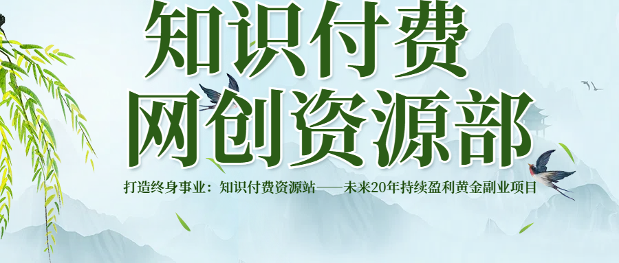 打造终身事业：知识付费资源站——未来20年持续盈利的黄金项目副业基地_极客搞钱_中创网_福缘网_冒泡网_资源整合平台副业基地